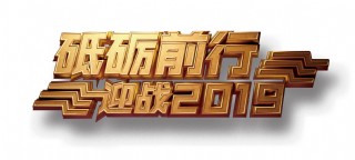 金色砥砺前行迎战2019艺术字