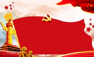 党建背景