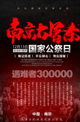 南京大屠杀公祭日