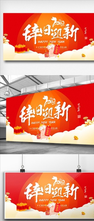 辞旧迎新新年展板
