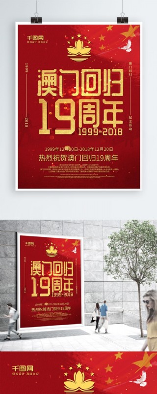 红色喜庆澳门回归十九周年纪念日海报