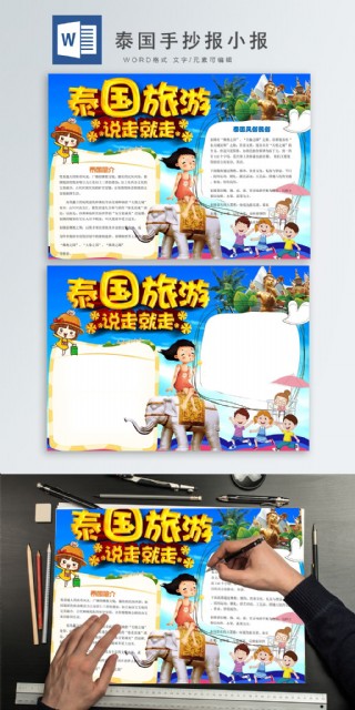 蓝色可爱卡通泰国手抄报小报