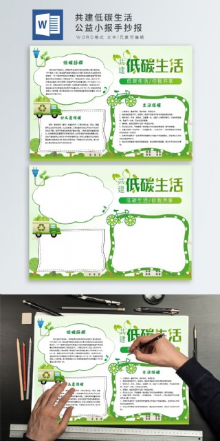 共建低碳生活手抄报