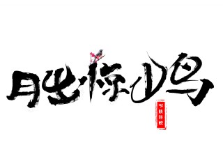 千库原创月出惊山鸟毛笔书法艺术字设计