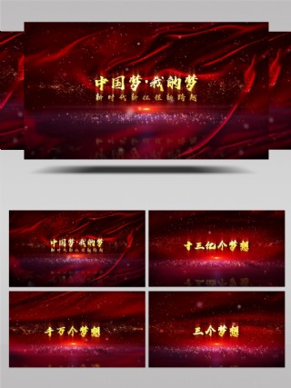 红色中国梦党政字幕开场ae模板