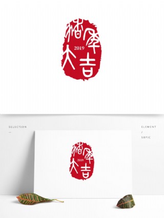 猪年大吉中国古风篆书印章艺术字体