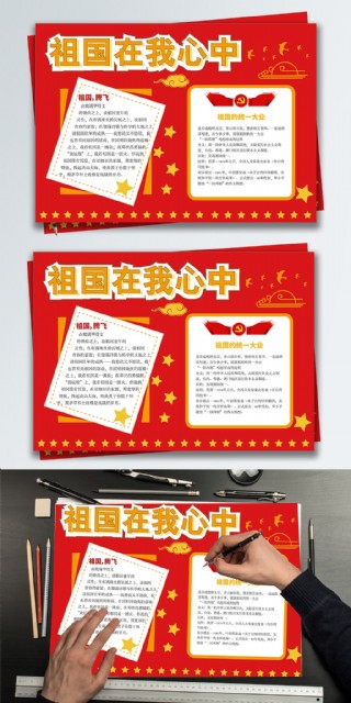 简约红色祖国在我心中小报手操报