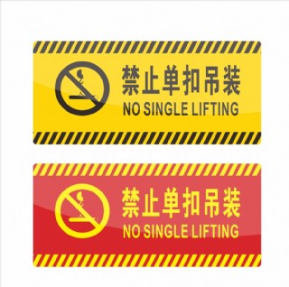 禁止单扣吊装 标识