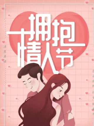 拥抱情人节