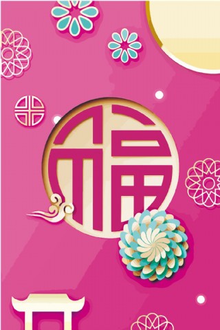 粉色创意福字新年背景素材