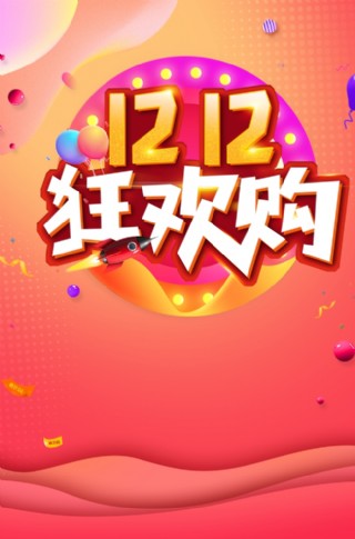 淘宝双十二海报图片