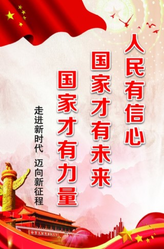 人民有信心