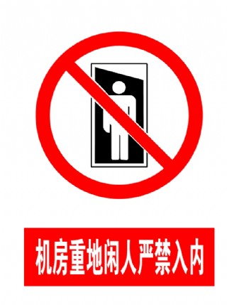 重大危险源警示区域