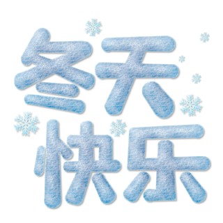 白色冬天快乐雪花艺术字千库原创