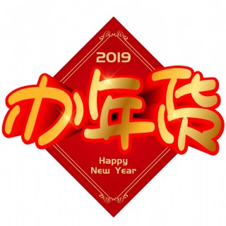 办年货年货手写手绘pop卡通矢量艺术字