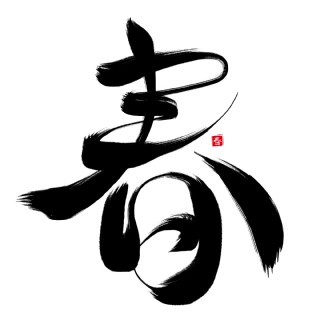 春黑色毛笔艺术字