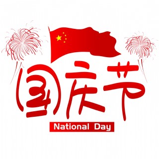 National Day艺术字图片