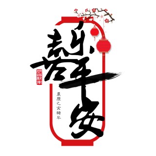 贺岁喜乐平安黑色毛笔字中国红灯笼传统png素材