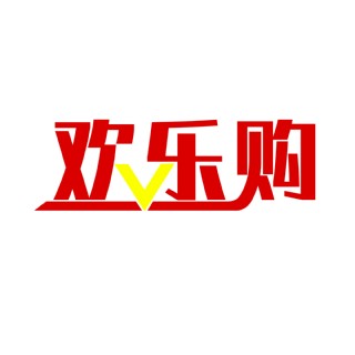 欢乐购电商促销艺术字千库原创