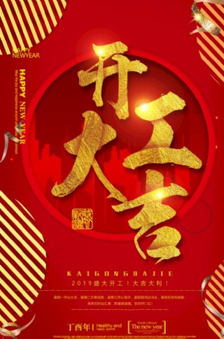 开工大吉