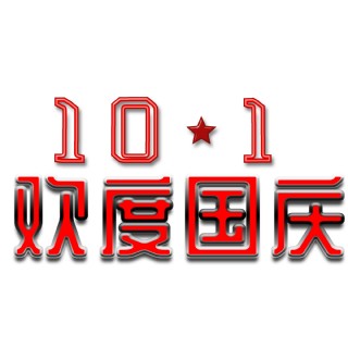 千库原创69周年欢度国庆国庆节免扣艺术字