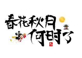 千库原创春花秋月何时了毛笔书法创意艺术字设计