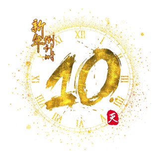 高考冲刺倒计时