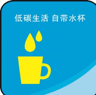 低碳生活 自带水杯