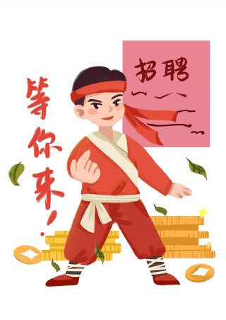 手绘招聘等你来插画