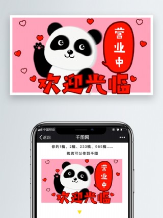 熊猫想想表情包之欢迎光临手机配图