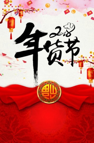 年货盛宴淘宝首页海报图片