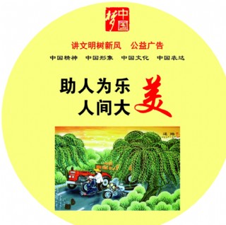 助人为乐人间大美