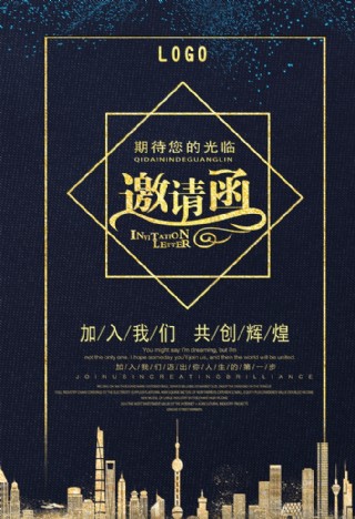 邀请函活动创意海报