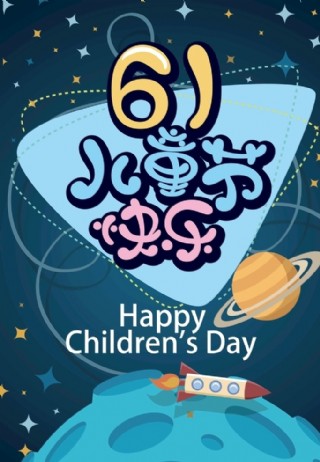 六一儿童节横板海报