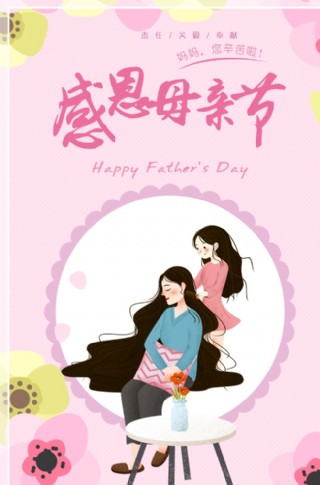 唯美母亲节快乐插画海报psd