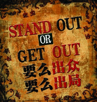 要么出众要么出局