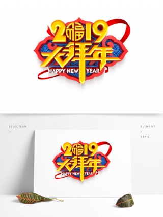 2019大拜年艺术字元素素材