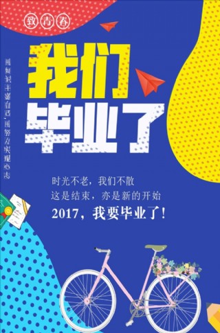 波普风我们毕业了毕业季海报