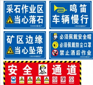煤矿安全标志牌图片