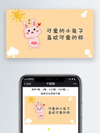 手绘粉色可爱棉花兔喜欢可爱的你