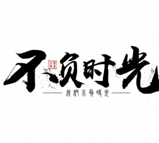 不负时光毛笔艺术字设计